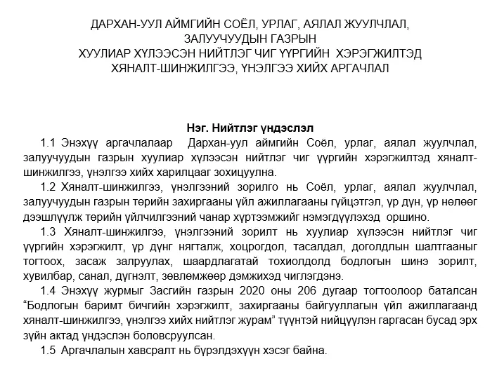 ДАРХАН-УУЛ АЙМГИЙН СОЁЛ, УРЛАГ, АЯЛАЛ ЖУУЛЧЛАЛ, ЗАЛУУЧУУДЫН ГАЗРЫН ХУУЛИАР ХҮЛЭЭСЭН НИЙТЛЭГ ЧИГ ҮҮРГИЙН ХЭРЭГЖИЛТЭД ХЯНАЛТ-ШИНЖИЛГЭЭ, ҮНЭЛГЭЭ ХИЙХ АРГАЧЛАЛ